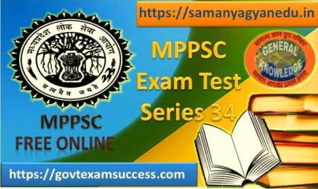 Free Online Mppsc Mock Test Practice, MP Government jobs exam question answer, MP Government jobs exam study material, MP Primary School TET Exam important questions answer, MP Primary School TET Exam Test Series, MP State Level Free Online Mock Test Series, mp vyapam mock test free, MP Vyapam Teacher exam important questions answer, MP Vyapam Teacher exam mock test series, MP Vyapam Teacher exam study material, MPHC exam Questions answer, MPHC exam test series, MPPSC Exam General Knowledge 2019 Questions, mppsc free online test series 2019, mppsc mock test 2019 in hindi, MPPSC mock test in hindi, mppsc online test series, MPPSC pradesh general knowledge objective, MPPSC Pre 2019 – 2020 Test Series, MPPSC Test Series 2019-20, Online Test Series & Free Mock Tests For Competitive Exams, Practice Free Online Mock Test for MPPSC