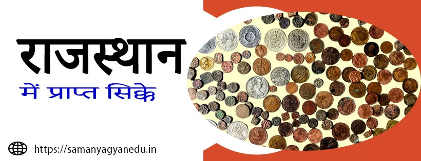 राजस्थान में प्राप्त सिक्के