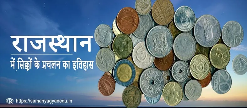 राजस्थान में सिक्कों के प्रचलन का इतिहास