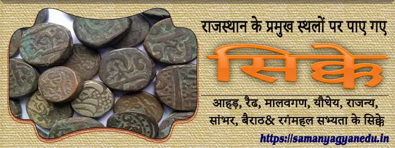 राजस्थान के प्रमुख स्थलों पर पाए गए सिक्के
