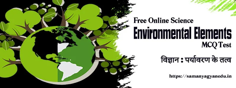 Science Environmental Elements MCQ | विज्ञान : पर्यावरण के तत्व