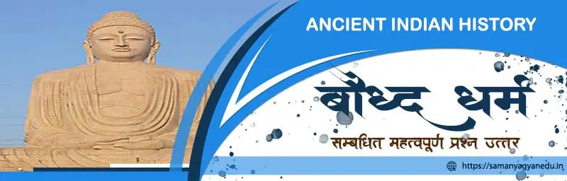 Bauddh Dharm MCQ Test | Ancient Indian History Questions Quiz