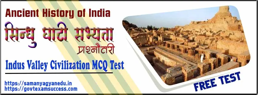 Indus Valley Civilization MCQ Test | सिंधु घाटी सभ्यता प्रश्नोत्तरी | Ancient History