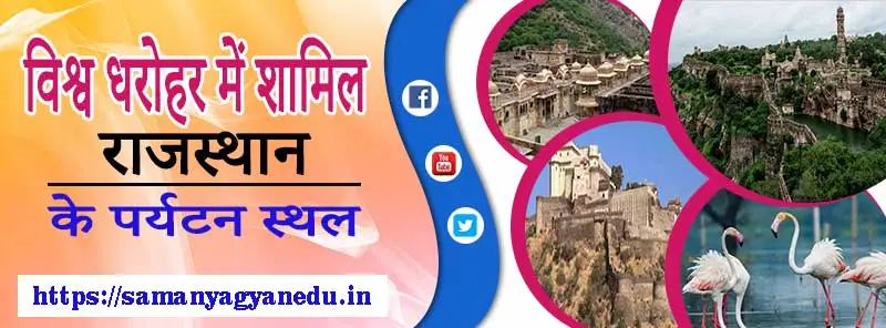 विश्व धरोहर में शामिल राजस्थान के पर्यटन स्थल | Famous Tourist Places