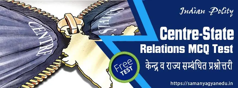 Centre-State Relations MCQ Test | संविधान : केन्द्र व राज्य संबंध