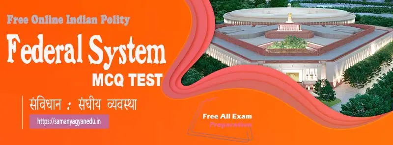Federal System MCQ Test | संविधान : संघीय व्यवस्था