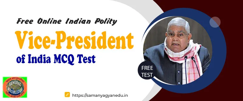 Vice-President of India MCQ Test | संविधान : उपराष्ट्रपति