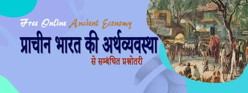 प्राचीन भारत की अर्थव्यवस्था से सम्बंधित प्रश्नोतरी | Ancient Economy
