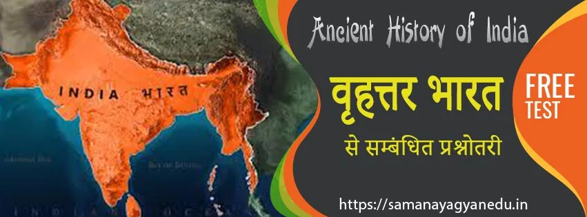 वृहत्तर भारत से सम्बंधित प्रश्नोतरी | Ancient Indian History Test