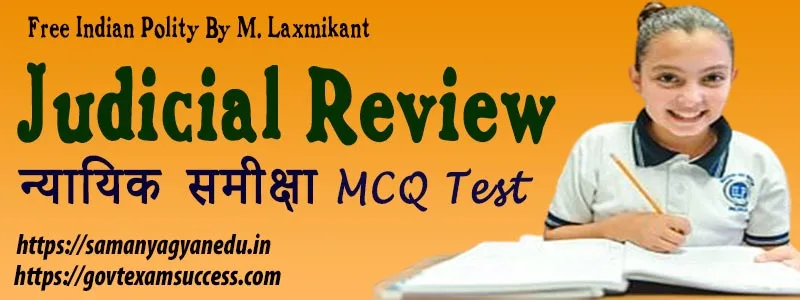 Judicial Review MCQ Test | न्यायिक समीक्षा | Indian Polity Quiz