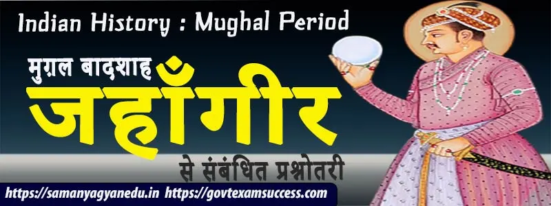 जहाँगीर से संबंधित प्रश्नोतरी | Mughal Empire MCQ Question