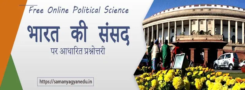 भारत की संसद पर आधारित प्रश्नोत्तरी | MCQ test from M. Laxmikanth