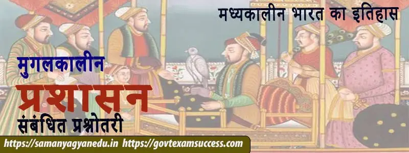 मुगलकालीन प्रशासन संबंधित प्रश्नोतरी | Mughal Administration