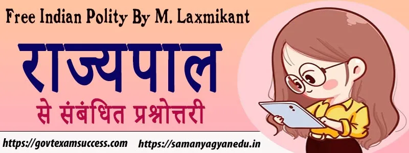 Read more about the article राज्यपाल से संबंधित प्रश्नोत्तरी | राज्य सरकार | M. Laxmikanth