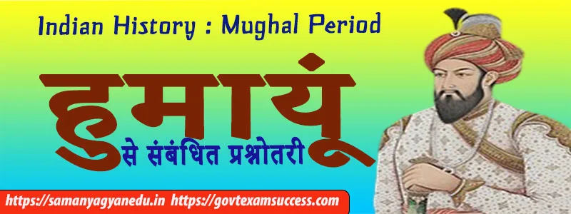 हुमायूं से संबंधित प्रश्नोतरी | Mughal Period MCQ Test