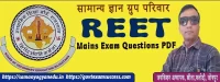 Read more about the article REET Mains Exam Questions PDF | Free Test Paper PDF