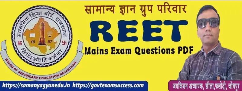 REET Mains Exam Questions PDF | Free Test Paper PDF